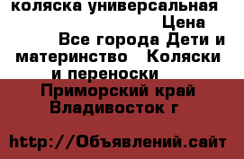 коляска универсальная Reindeer Prestige Lily › Цена ­ 49 800 - Все города Дети и материнство » Коляски и переноски   . Приморский край,Владивосток г.